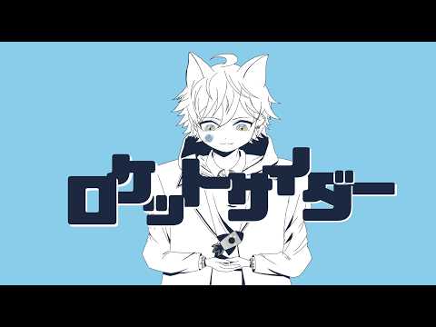 【オリジナルMV】ロケットサイダー / ナユタン星人　むに。cover【歌ってみた】