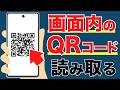 【意外と知らない】スマホ画面にQRコードが表示されたら？覚えるべきたった一つの方法
