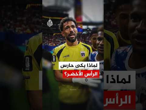 ما قصة حارس الرأس الأخضر الذي بكى بجائزة رجل المباراة؟