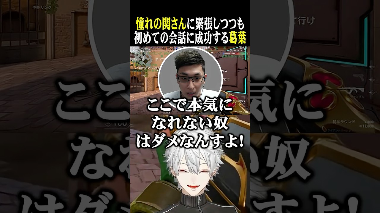 憧れの関さんに緊張しつつも、初めての会話に成功する葛葉