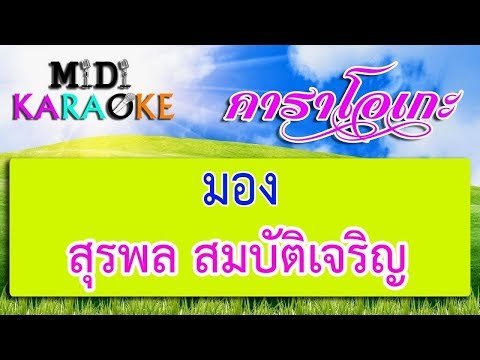 มอง - สุรพล สมบัติเจริญ | MIDI KARAOKE มิดี้ คาราโอเกะ