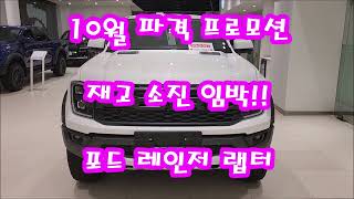세금 및 유지비 부담 없는 픽업 트럭... 포드 레인저 랩터 24년식 마지막 물량 빠르게 출고 도와드립니다.!!