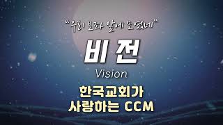 비전 (우리 보좌 앞에 모였네) | 한국교회가 사랑하는 CCM | 1시간 반복 | 가사 첨부🎵