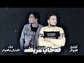 مهرجان صحاب مريضه ظلمتوني كتير وسامحتكو الجوكر والجنرال