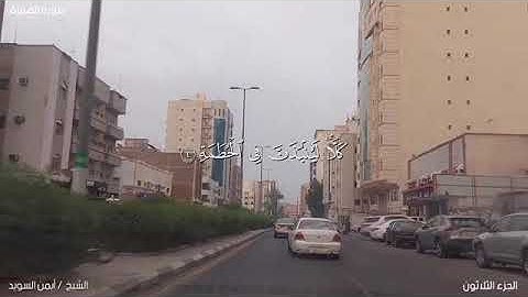 تعلم كيف تقرأ سورة الهمزة الشيخ أيمن السويد