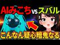 みこちのAI演技が自然すぎて、スバルが最後まで見抜けないw【さくらみこ/ホロライブ切り抜き】