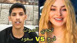 سعود بن خميس مقالب 452 😂🔥🤣 تحدي الصوت مع استاذة الغناء فرح 🤣🔥 جديد / مقلب