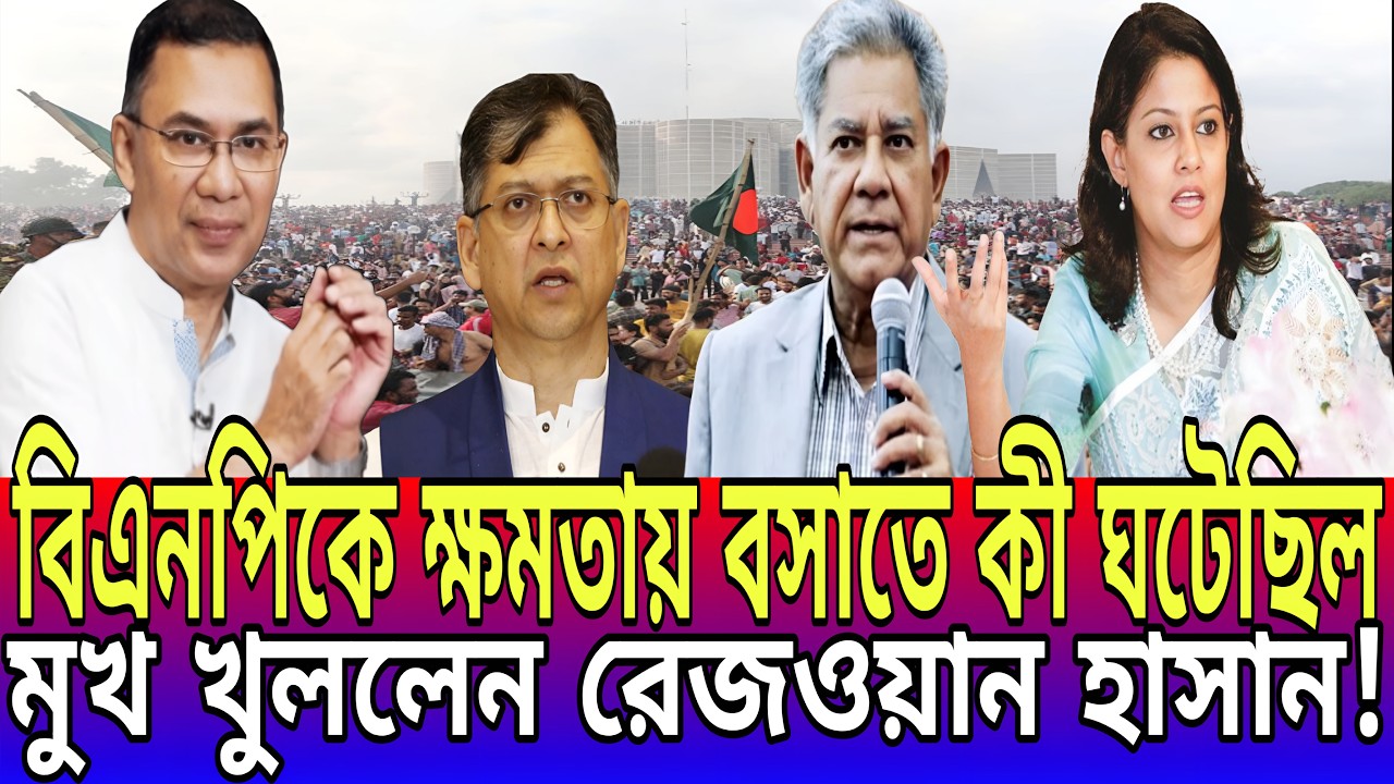বিএনপিকে ক্ষমতায় বসাতে কী ঘটেছিল মুখ খুললেন রেজওয়ান হাসান! Today News-21 || Talk Show