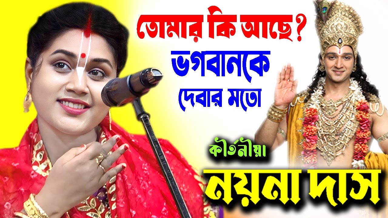 তোমার কি আছে ভগবানকে দেবার মতো ! Padabali Kirtan ! নয়না দাস কীর্তন ! Naina Das Kirtan