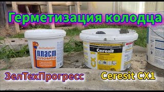 видео: Герметизация швов колодца картинка: Герметизация швов колодца