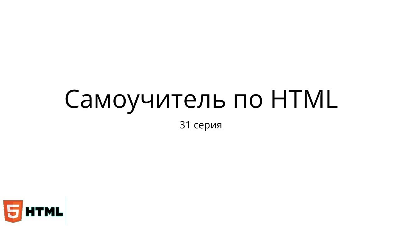 HTML с нуля. 31 серия - YouTube