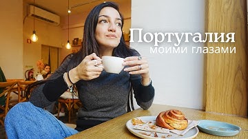 Влог: 3 дня в Португалии