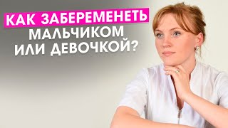 Как забеременеть мальчиком или девочкой?