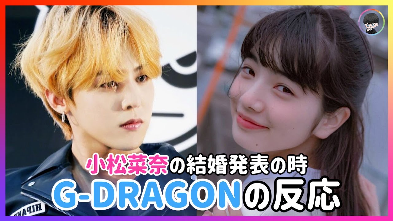 小松菜奈の結婚発表の時 G Dragonの反応 菅生大将 Youtube