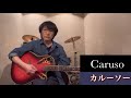 Caruso (カルーソ) - canzone / さしゃぽん cover
