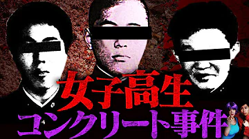 コンクリート殺人事件 飯島愛