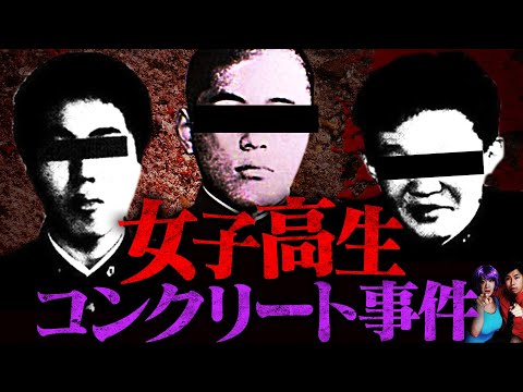 【Feeling disgusted】Concrete-encased high school girl murder case. Young criminals and juvenile law. 【Feeling disgusted】Concrete-encased high school girl murder case. Young criminals and juvenile law.
