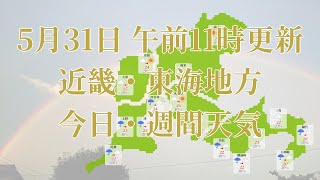 2023年05月31日(水)　全国・近畿・東海地方　今日・週間天気予報　(午前11時動画更新 気象庁発表データ)03 KINKI 2023053111