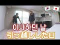 [vlog] 引っ越しした日 / 이사하던 날