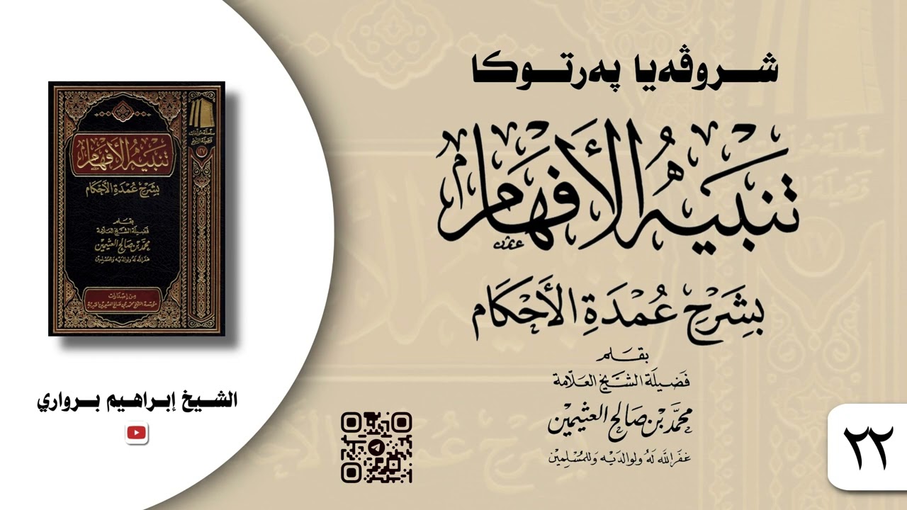 وانا -٢٢- ژ شروڤەیا پەرتوکا «تنبيه الأفهام بشرح عمدة الأحكام» - الشیخ ابراهیم برواري