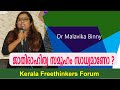 ജാതിരാഹിത്യ സമൂഹം സാധ്യമാണോ ?  |   Dr Malavika Binny