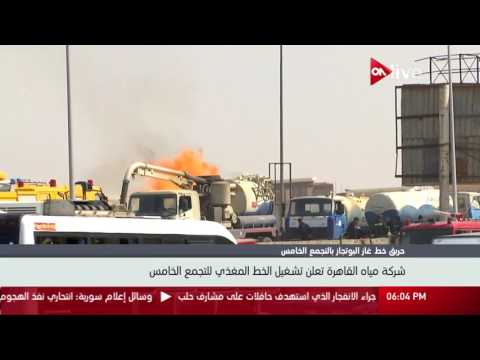 شركة مياه القاهرة تعلن تشغيل الخط المغذي للتجمع الخامس