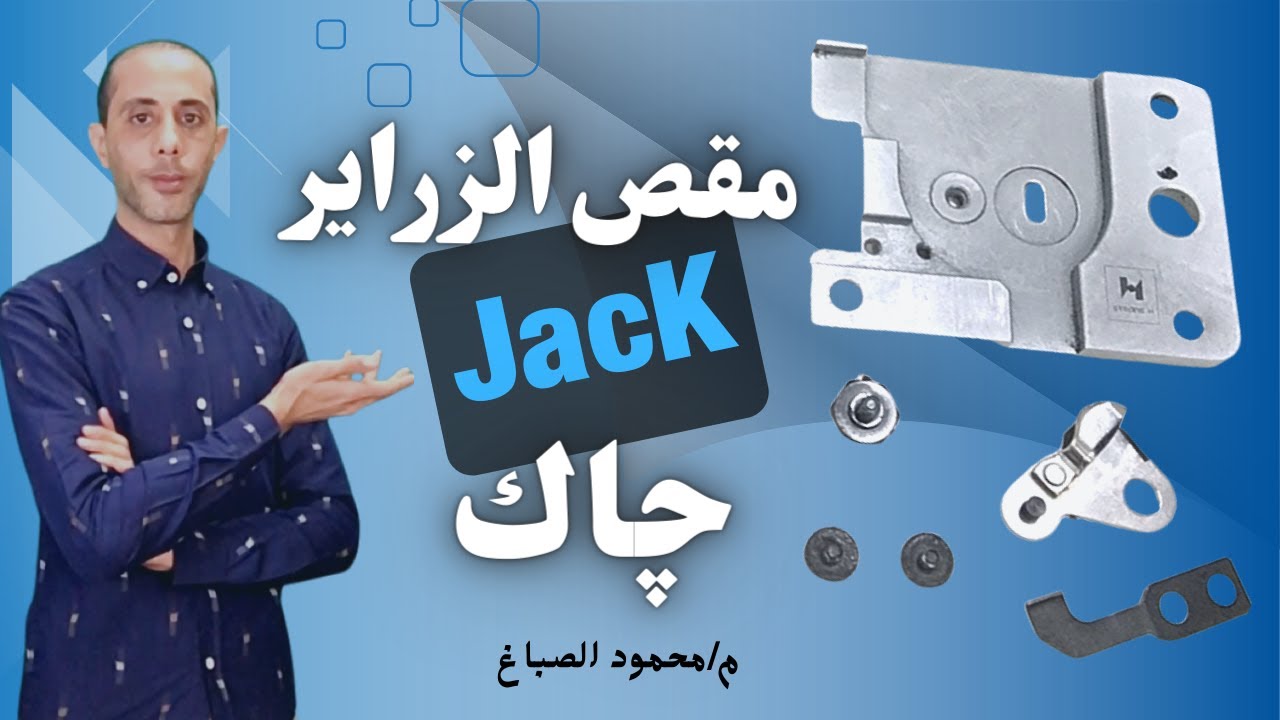ماكينه زراير جاك وطريقة تغيير المقصات | مقص الزراير چاك #الصباغ