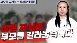 이런 자식들이 부모를 갈라 놓습니다 [용한상담 천불암 태극도령]