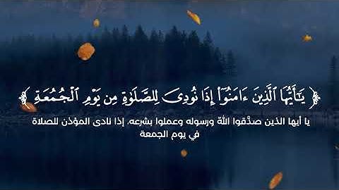 قرآن كريم 🌿 سورة الجمعة (كاملة) 🌿القارئ عبدالرحمن المسعودي 🌿 #quran