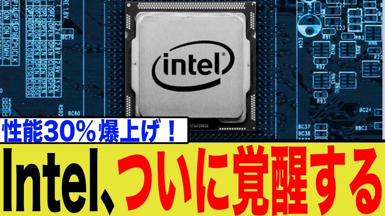 【完全復活】Intelが最大30%性能UPの新型CPUを投入！価格据え置きでAMDを撃破か