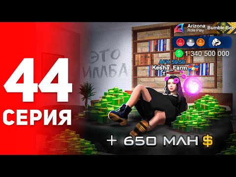 Видео: Лучший АФК Заработок на ОБНОВЕ! ✅📈 - ПУТЬ ФАРМИЛЫ на АРИЗОНА РП #44 (аризона рп самп)