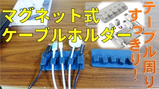 RAAVEE マグネット式ケーブルホルダー テーブル周りすっきり！/ Magnetic cable holder. The area around the table is neat!