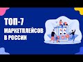 ТОП-7 маркетплейсов в России для продажи товаров