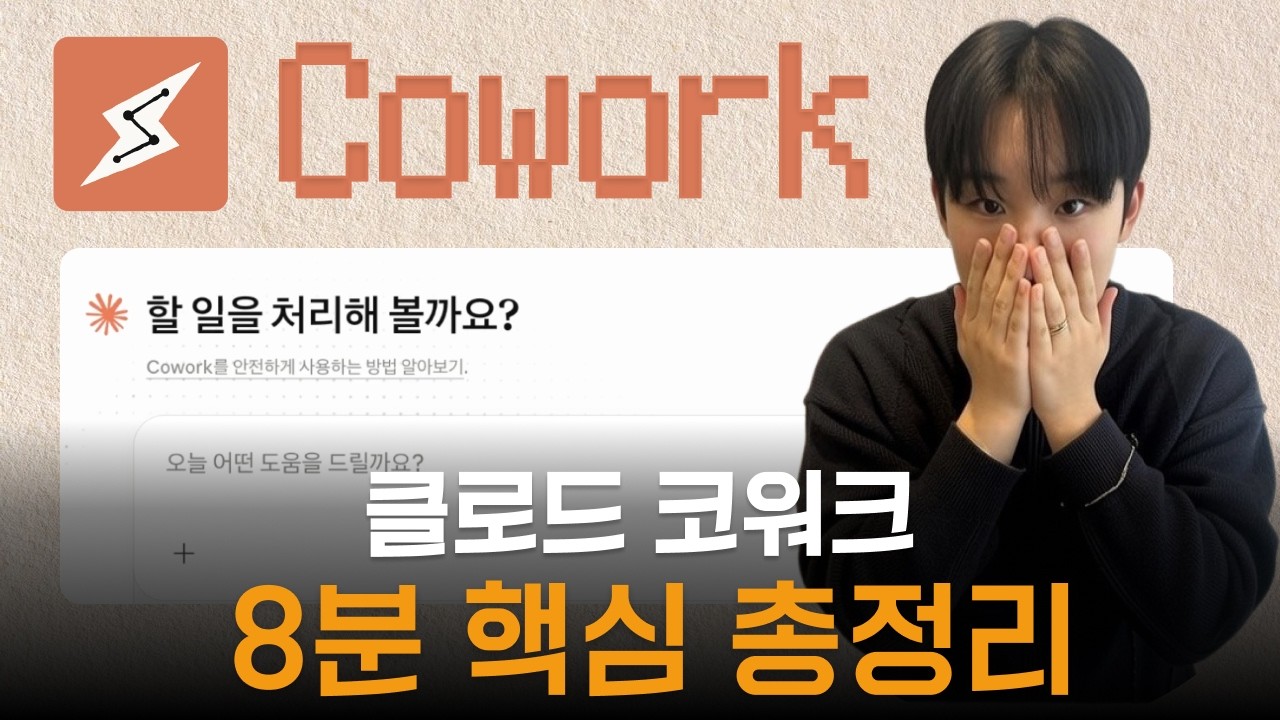 클로드 코워크 완벽 세팅법 (제 설정 다 공개합니다)