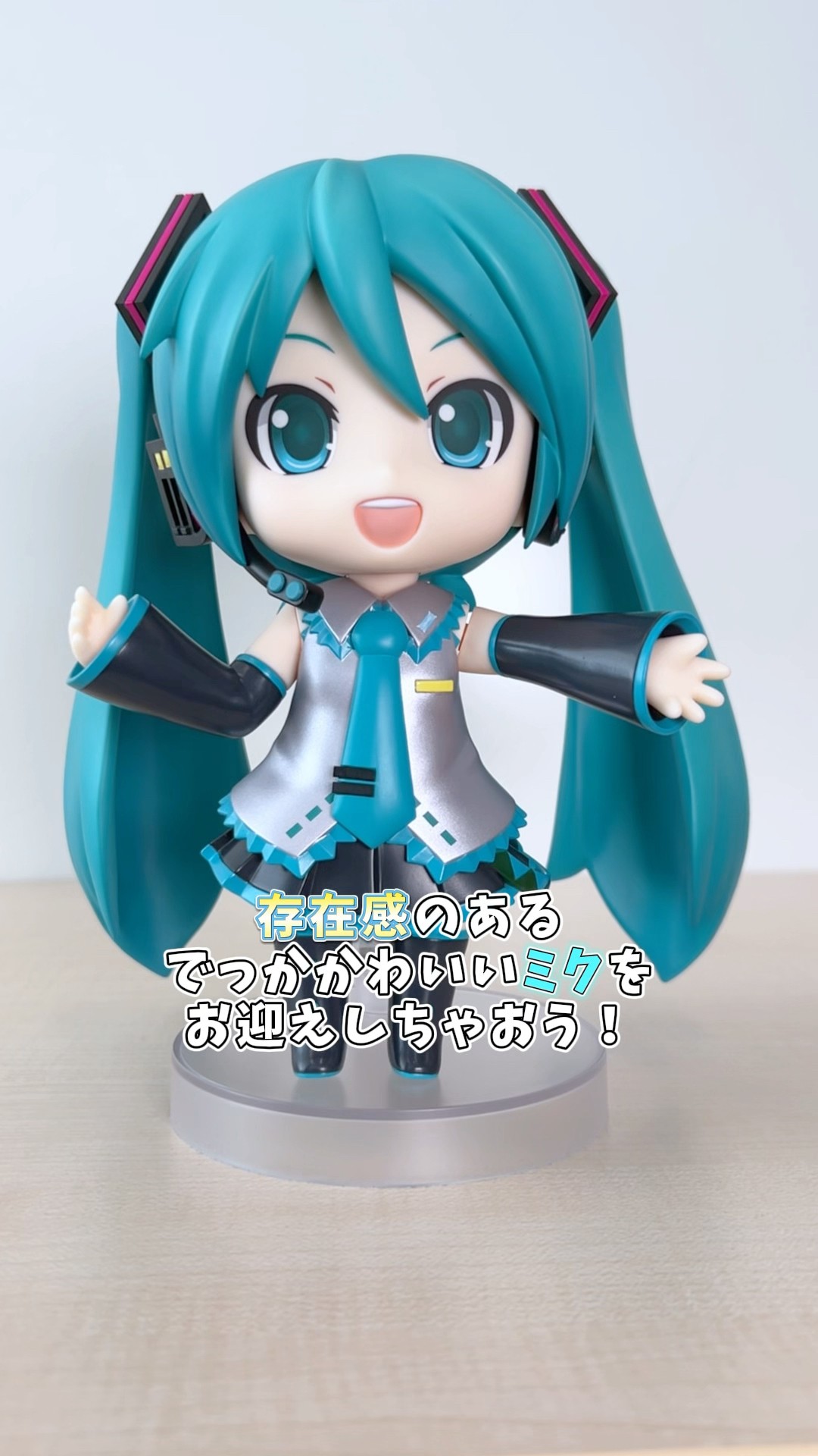 初音ミク　ねんどろいどらーじ ねんどろいどらーじ 初音ミク｜グッドスマイルカンパニー公式