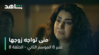 عنبر ٦ – الموسم الثاني       I       الحلقة ٨       I        منى تواجه زوجها بعد زيارته لها في السجن