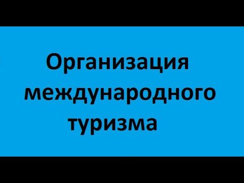 Организация международного туризма. Лекция 5. Формирование турпродукта и его ценообразование