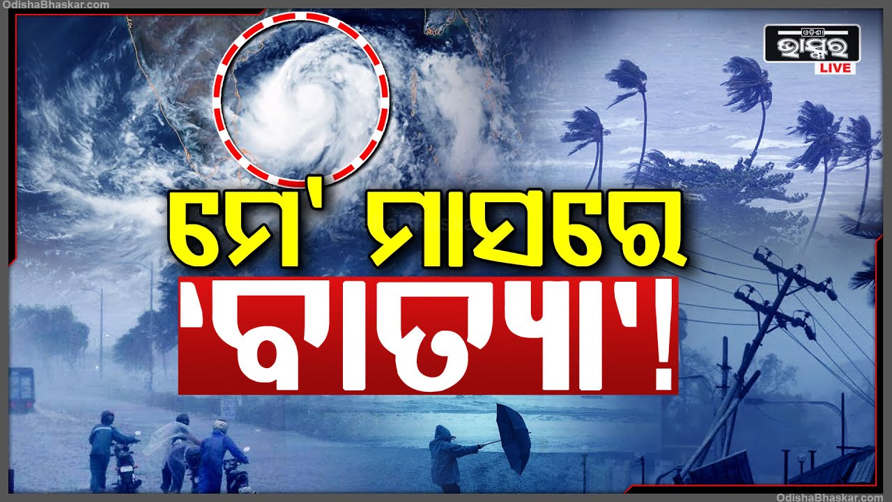 ଓଡିଶା ପାଇଁ ମାଡି ଆସୁଛି ବଡ ବିପଦ ? ମେ' ମାସରେ ‘ବାତ୍ୟା’ ନେଇ ସମ୍ଭାବନା ! ଏବେଠୁ ରାଜ୍ୟବାସୀ ରୁହ ସତର୍କ