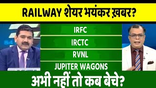 🔴IRFC, irctc, ircon, Rvnl share letest news| irctc share news | IRFC share| Rvnl share analysis