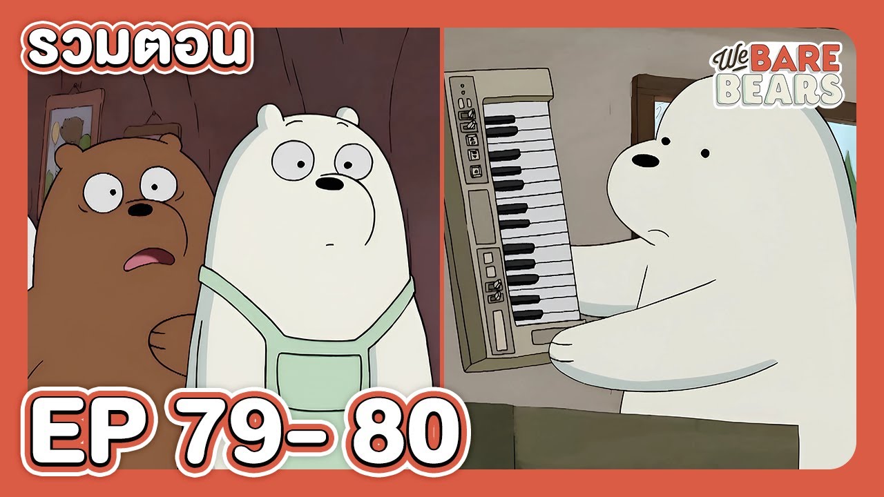 [รวมตอน] สามหมีจอมป่วน EP.79-80 | Boom Channel