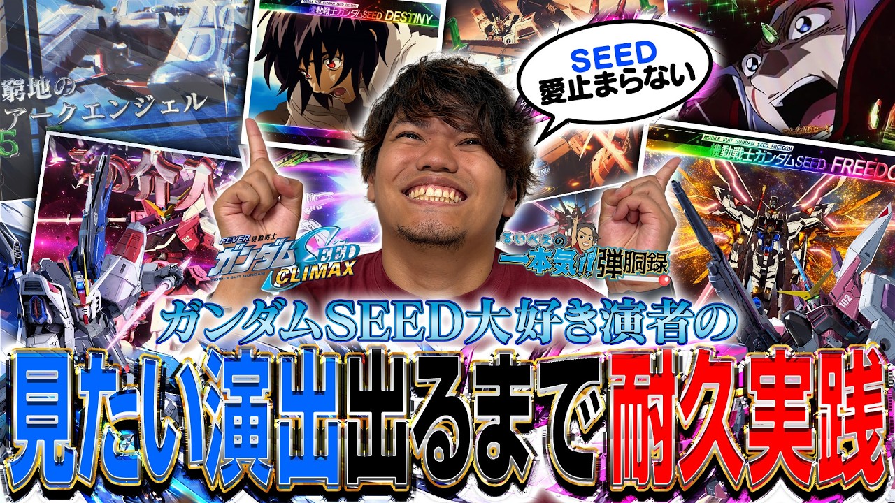 【ガンダムSEED】それでも見たい演出があるんだ！！！【るいべえの一本気!!弾胴録第82話】[スロット][パチンコ]#るいべえ