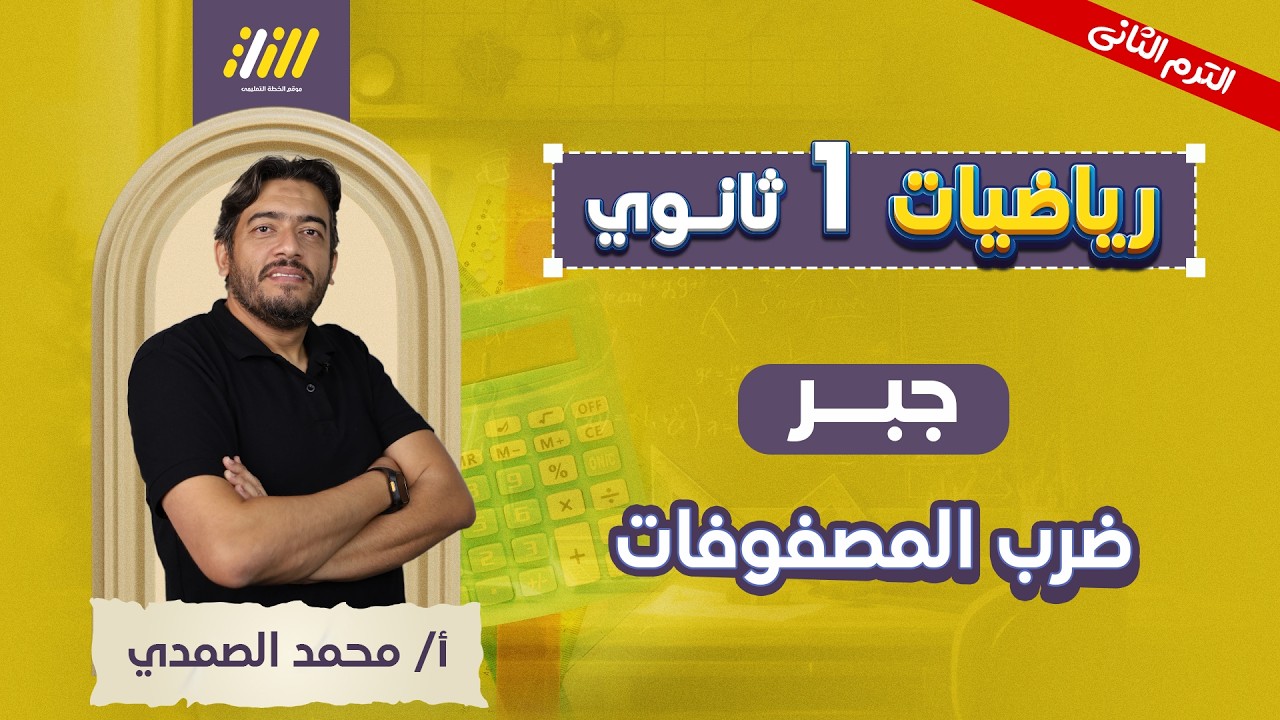 رياضه اولي ثانوي ترم تاني | جبر اولي ثانوي ترم ثاني | ضرب المصفوفات