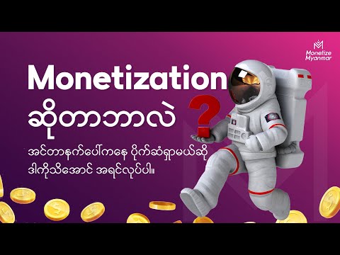 Monetization ဆိုတာဘာလဲ? - Content Creator လုပ်မယ်ဆို ဒီဗီဒီယိုကို အရင်ကြည့်ပါ