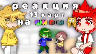 : ~| 13   |~