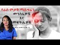 የራስ ምታት ማይግሬን Sodere Health Migraine By Dr Bezawit Tsegaye የራስ ምታት ማይግሬን Sodere Health Migraine By Dr Bezawit Tsegaye