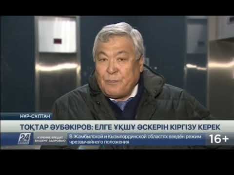 Генерал-майор ВВС Токтар Аубакиров призывает вводить войска ОДКБ(где есть и РФ) в города Казахстана.