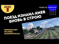 Поезд Измаил-Киев вновь в строю