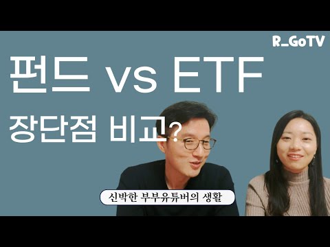   펀드와 ETF 투자의 장점과 단점을 비교 해 볼까요 나한테 맞는 투자방법을 찾아보아요