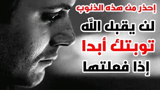 ما هي المحرمات التي لا تقبل معها التوبة ؟