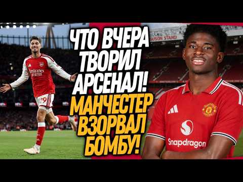 СРОЧНО! МЮ ПОДПИСАЛ СУПЕР ЗВЕЗДУ! ПЕРВЫЙ МАТЧ НОВОГО АРСЕНАЛА / Доза Футбола
